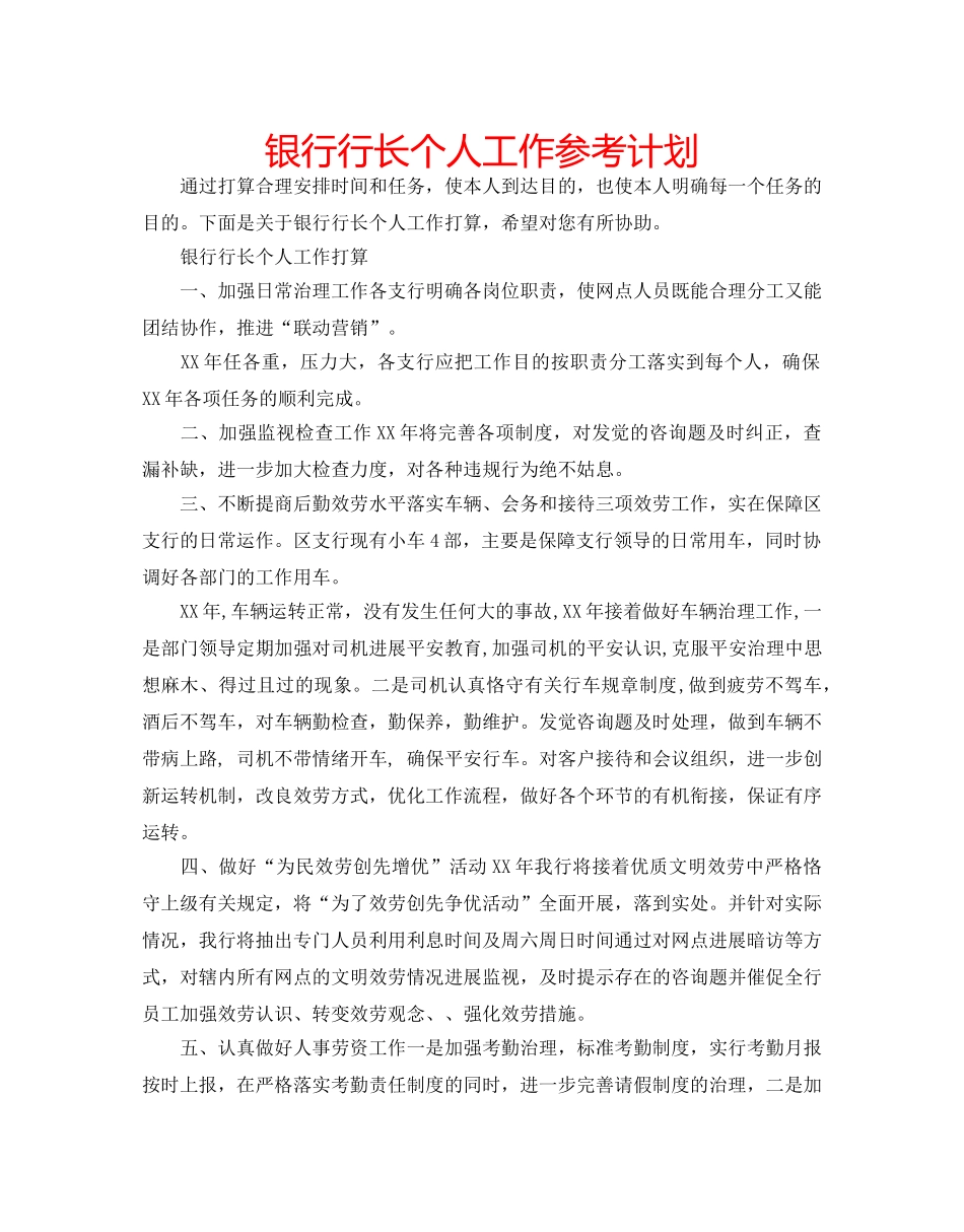 银行行长个人工作参考计划 _第1页