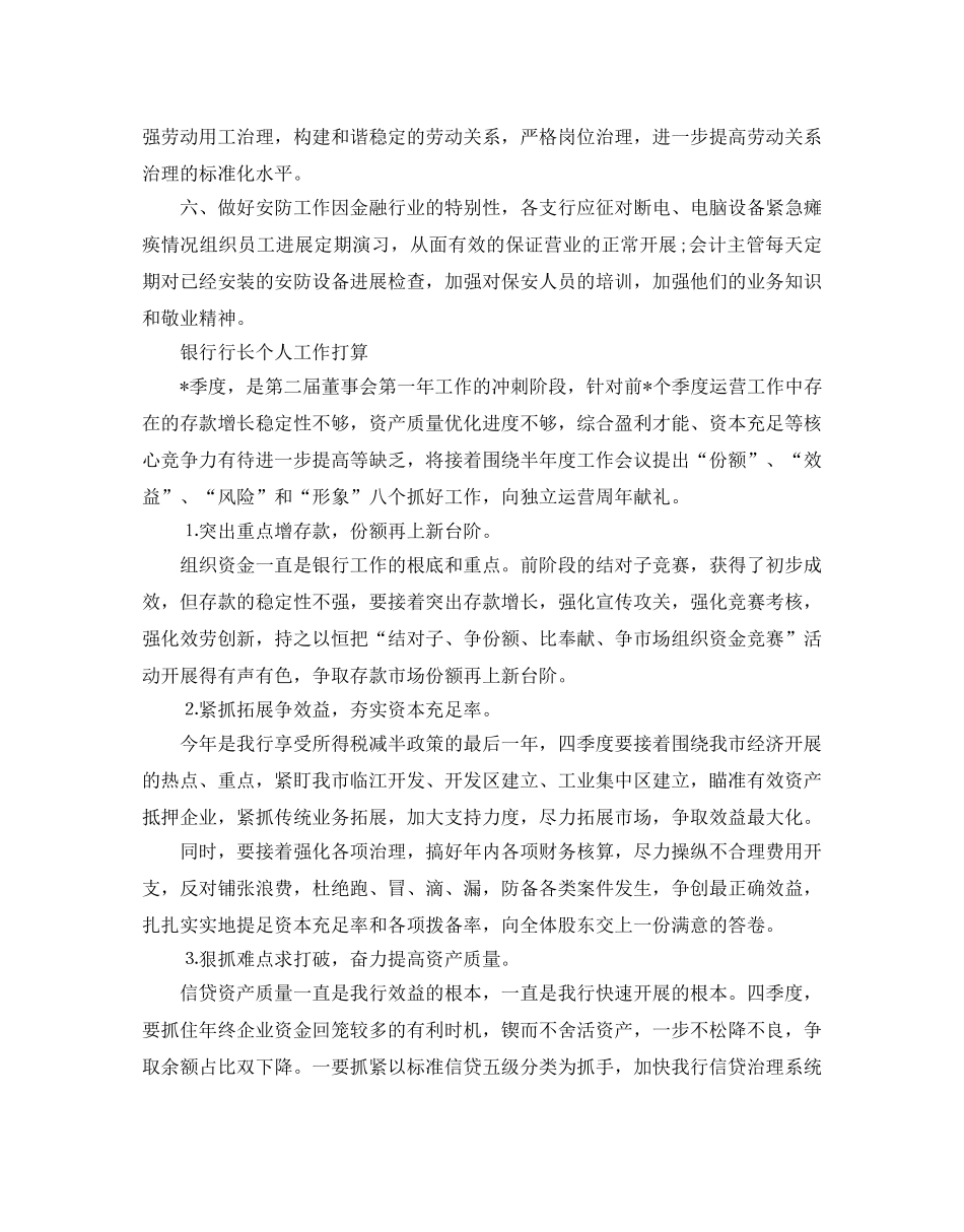 银行行长个人工作参考计划 _第2页