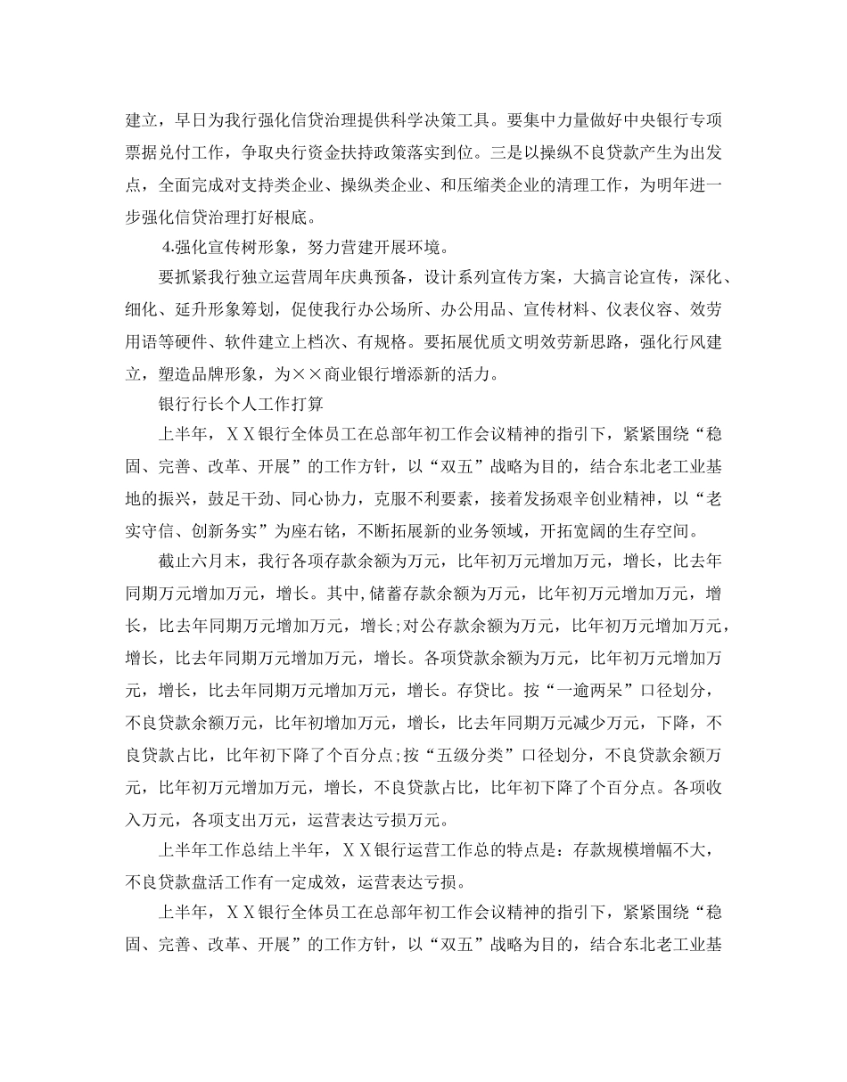 银行行长个人工作参考计划 _第3页