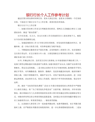 银行行长个人工作参考计划 