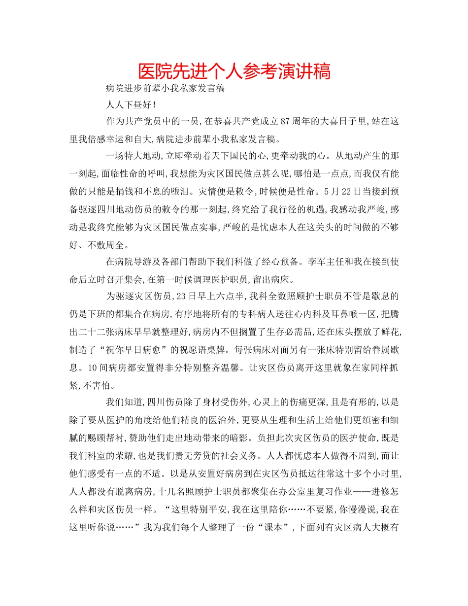 医院先进个人参考演讲稿 _第1页