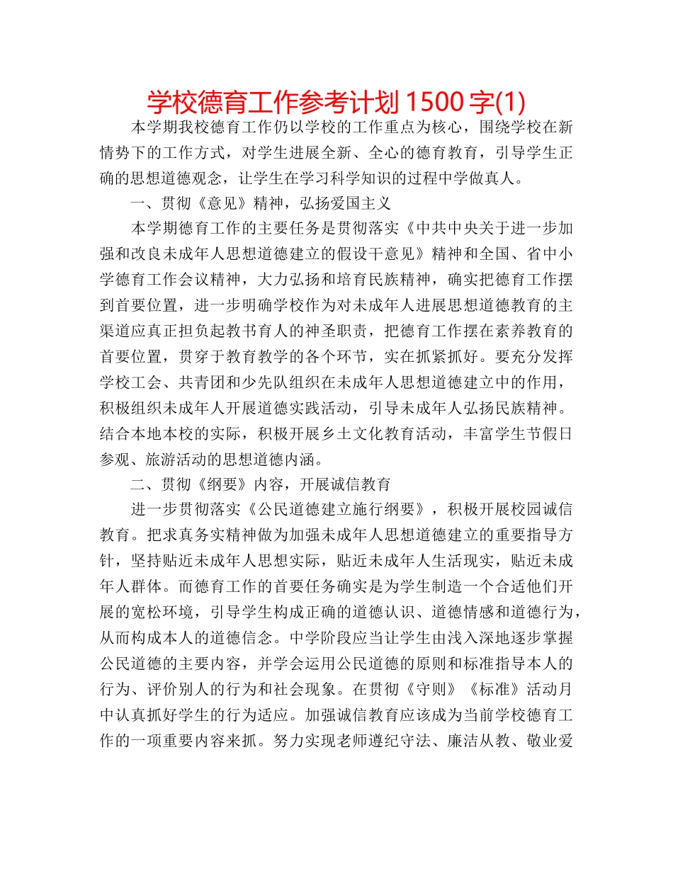 学校德育工作参考计划1500字(1) _第1页