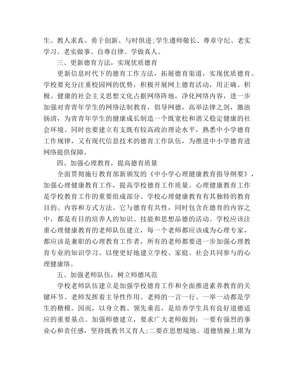 学校德育工作参考计划1500字(1) _第2页