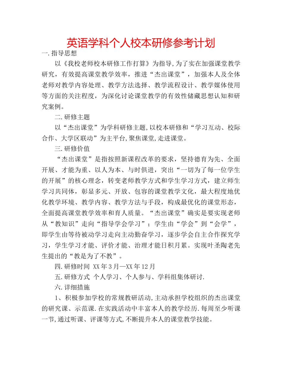 英语学科个人校本研修参考计划 _第1页