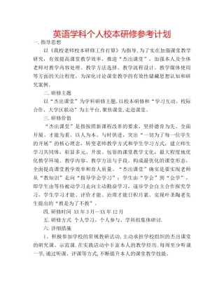 英语学科个人校本研修参考计划 