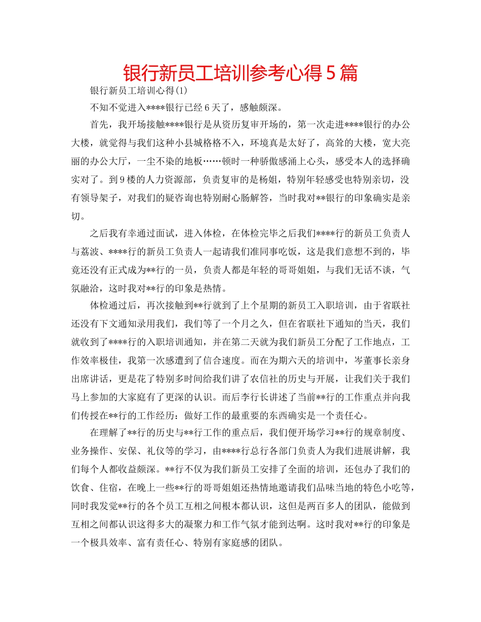 银行新员工培训参考心得5篇 _第1页