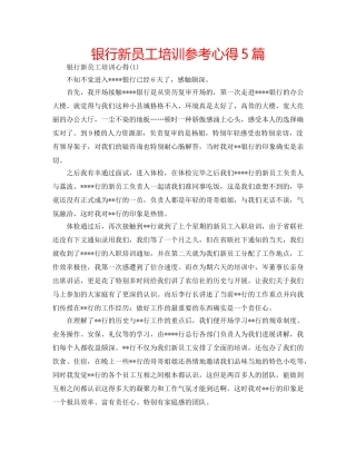 银行新员工培训参考心得5篇 