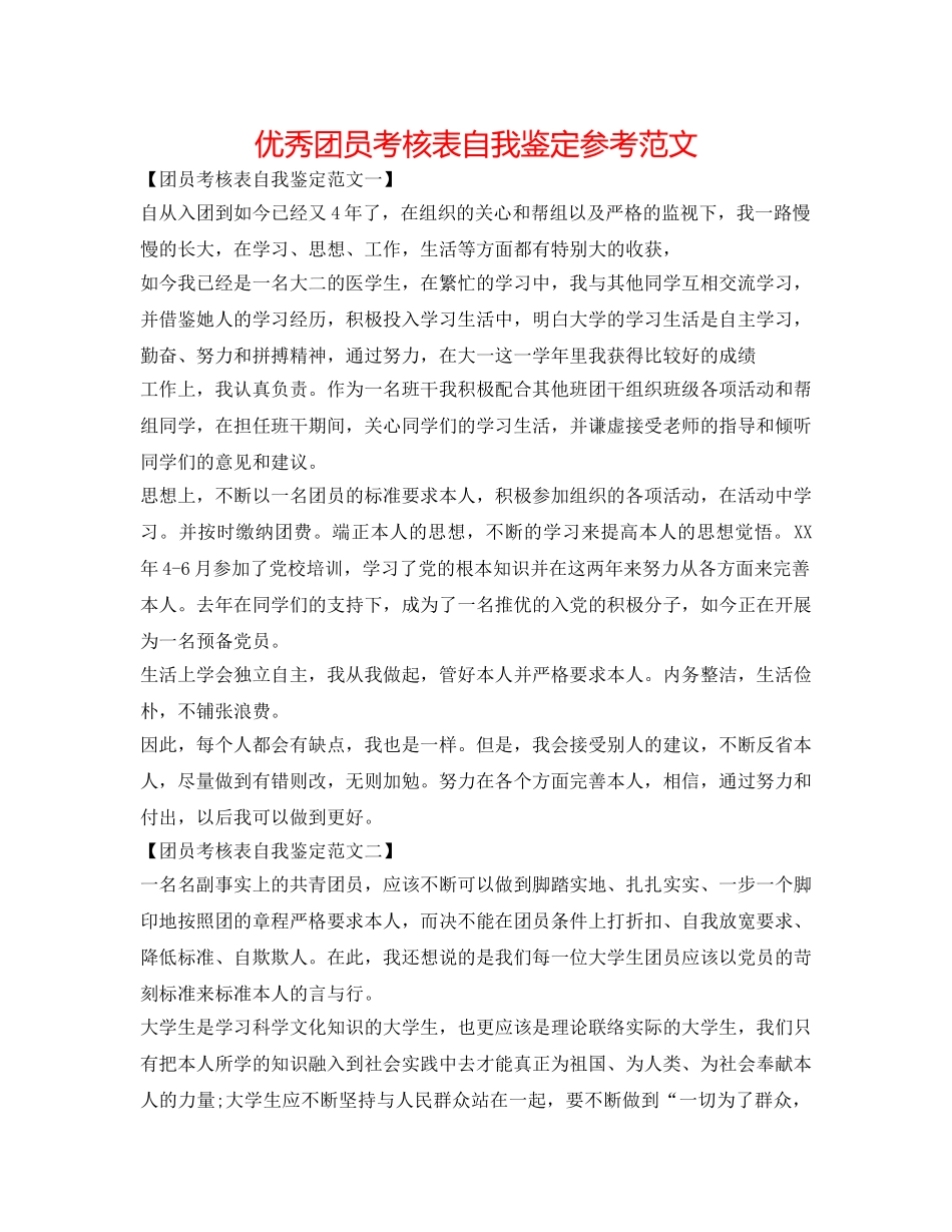 优秀团员考核表自我鉴定参考范文 _第1页