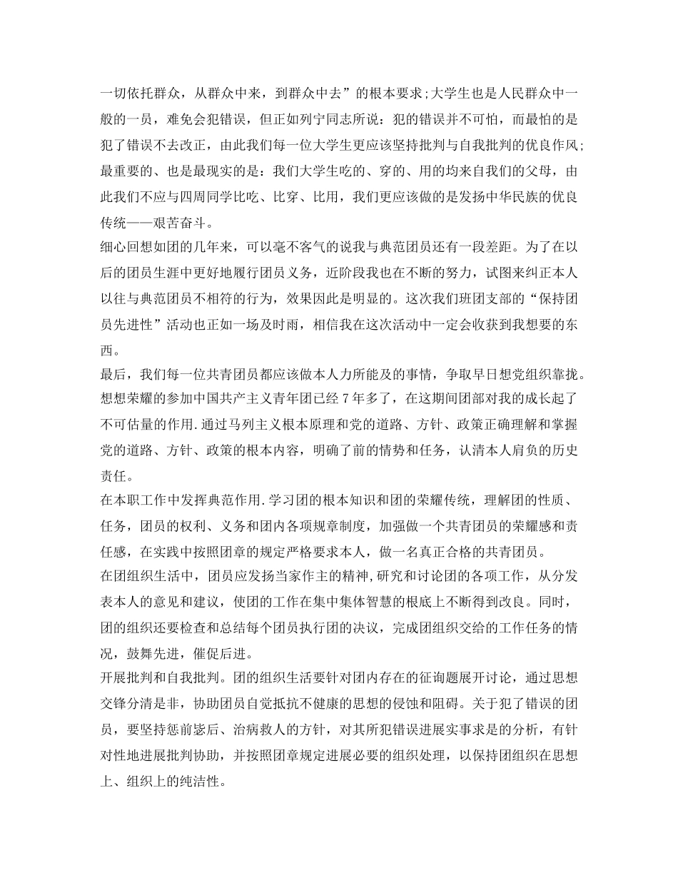 优秀团员考核表自我鉴定参考范文 _第2页