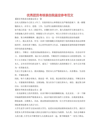 优秀团员考核表自我鉴定参考范文 