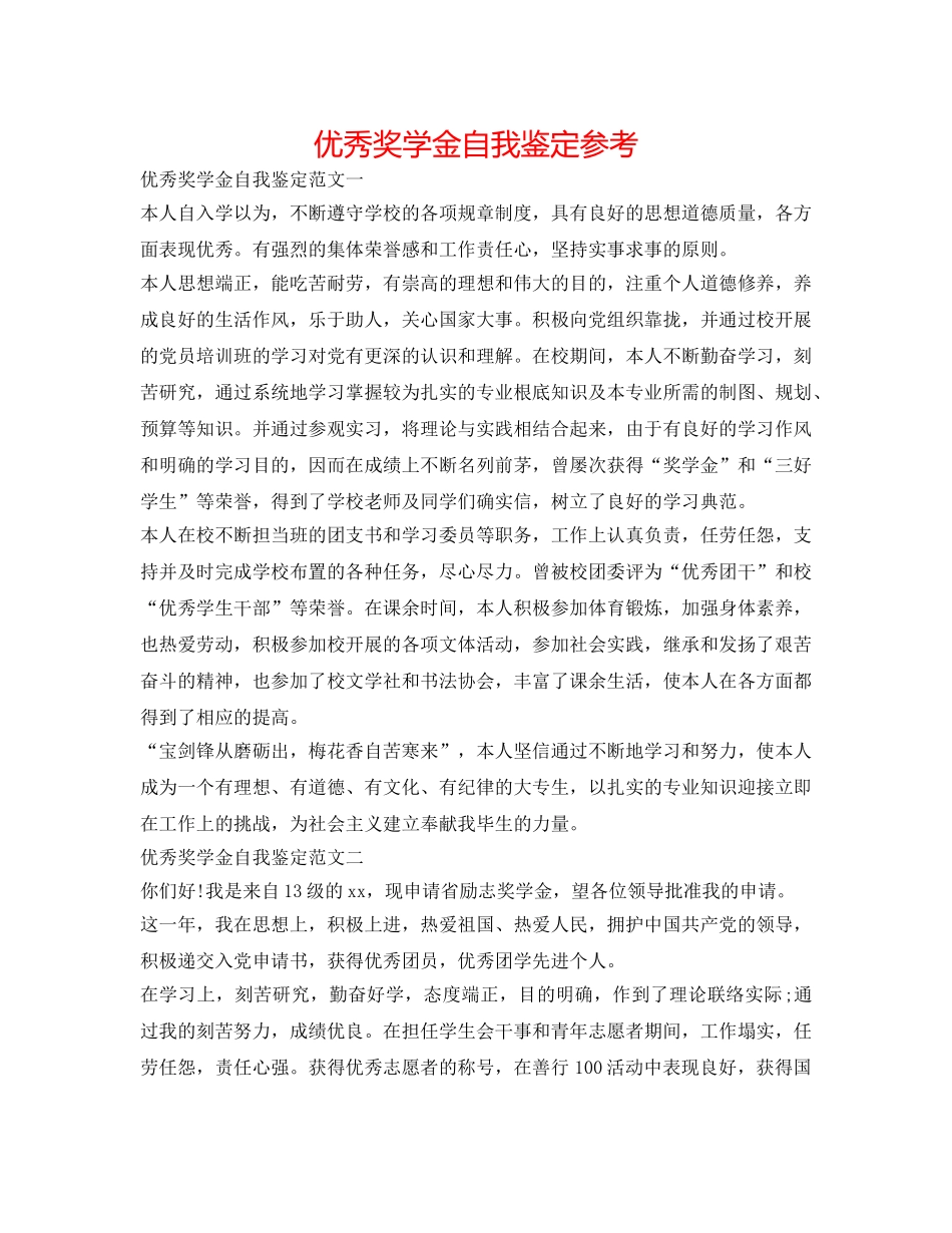 优秀奖学金自我鉴定参考 _第1页