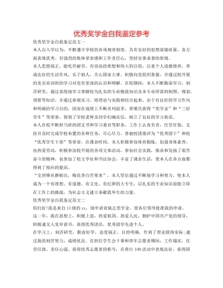 优秀奖学金自我鉴定参考 