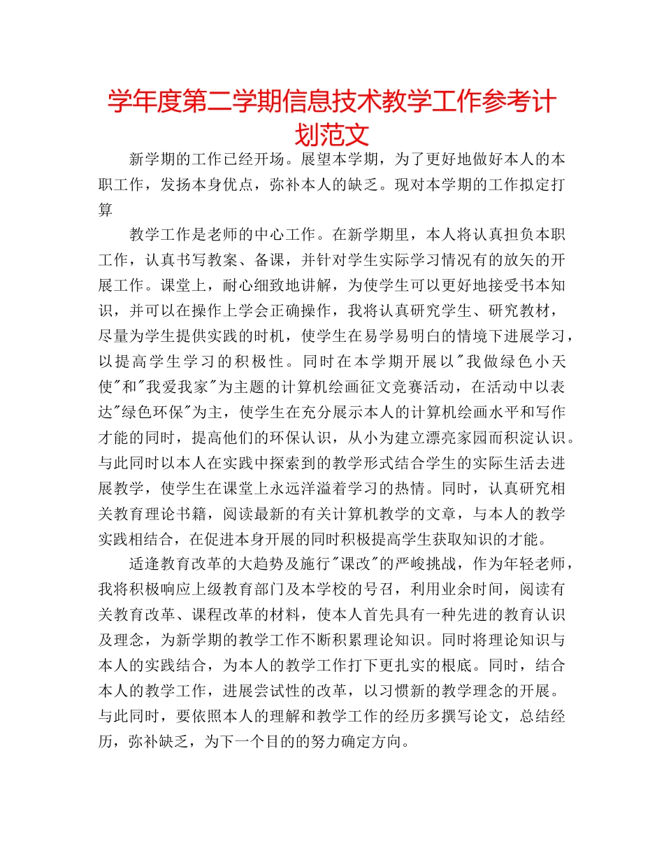 学年度第二学期信息技术教学工作参考计划范文 _第1页