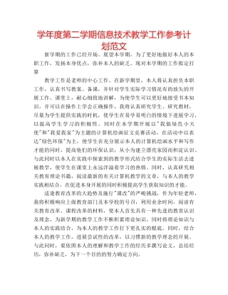 学年度第二学期信息技术教学工作参考计划范文 