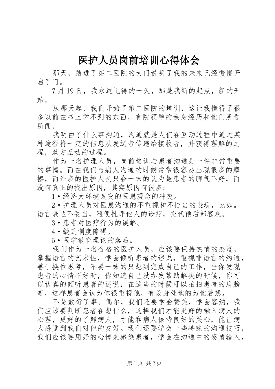 医护人员岗前培训体会心得_第1页