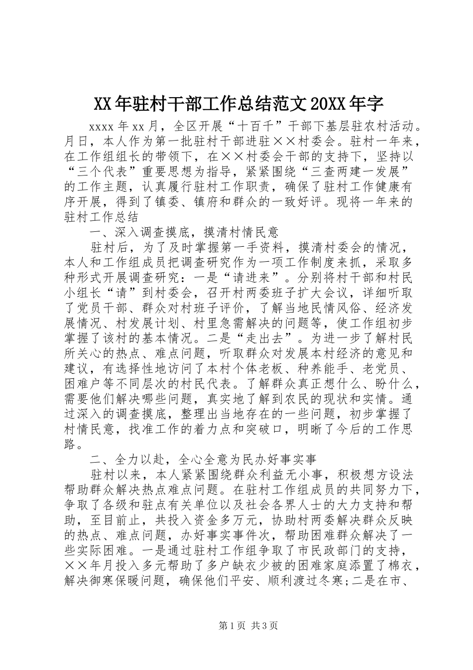 XX年驻村干部工作总结范文20XX年字_第1页