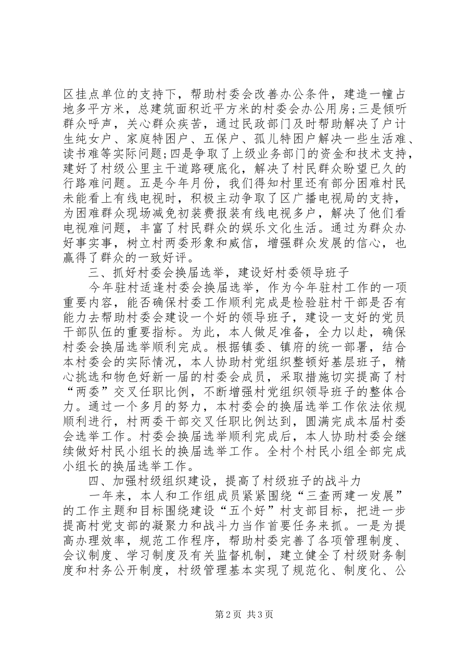 XX年驻村干部工作总结范文20XX年字_第2页