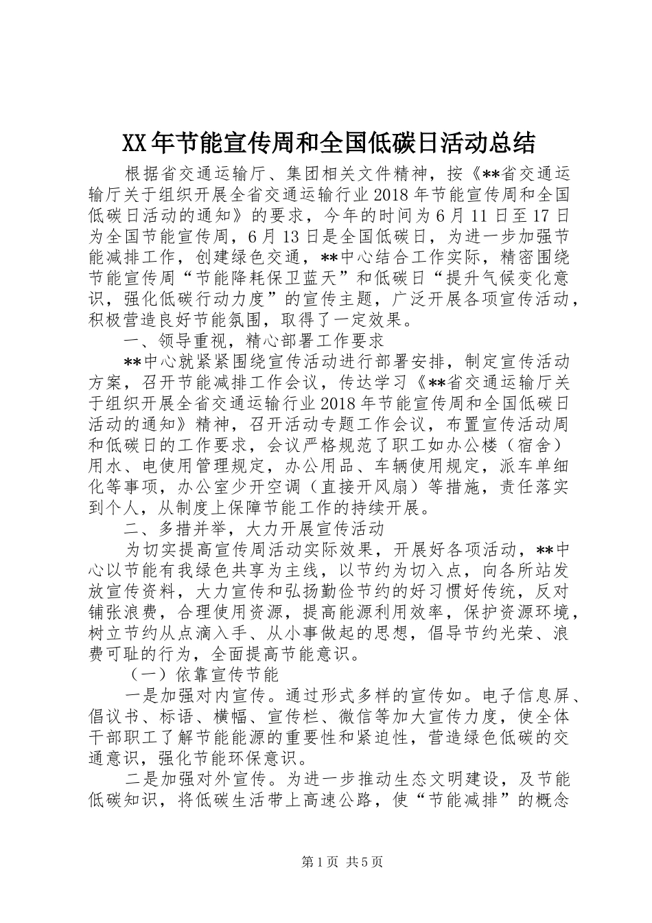 XX年节能宣传周和全国低碳日活动总结 _第1页