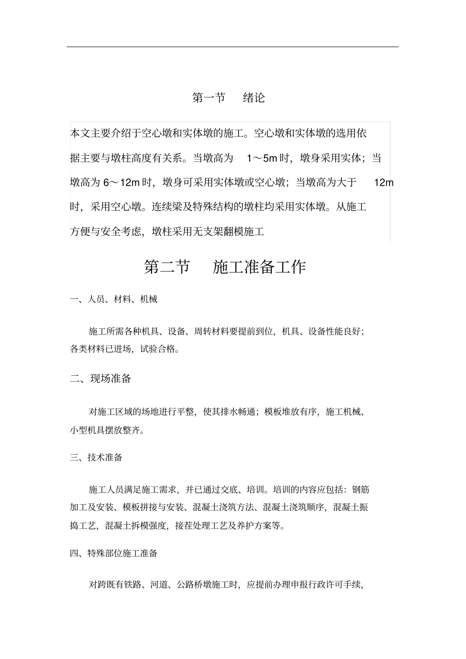 墩柱施工工艺及质量控制_第3页