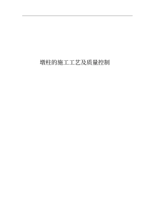 墩柱施工工艺及质量控制