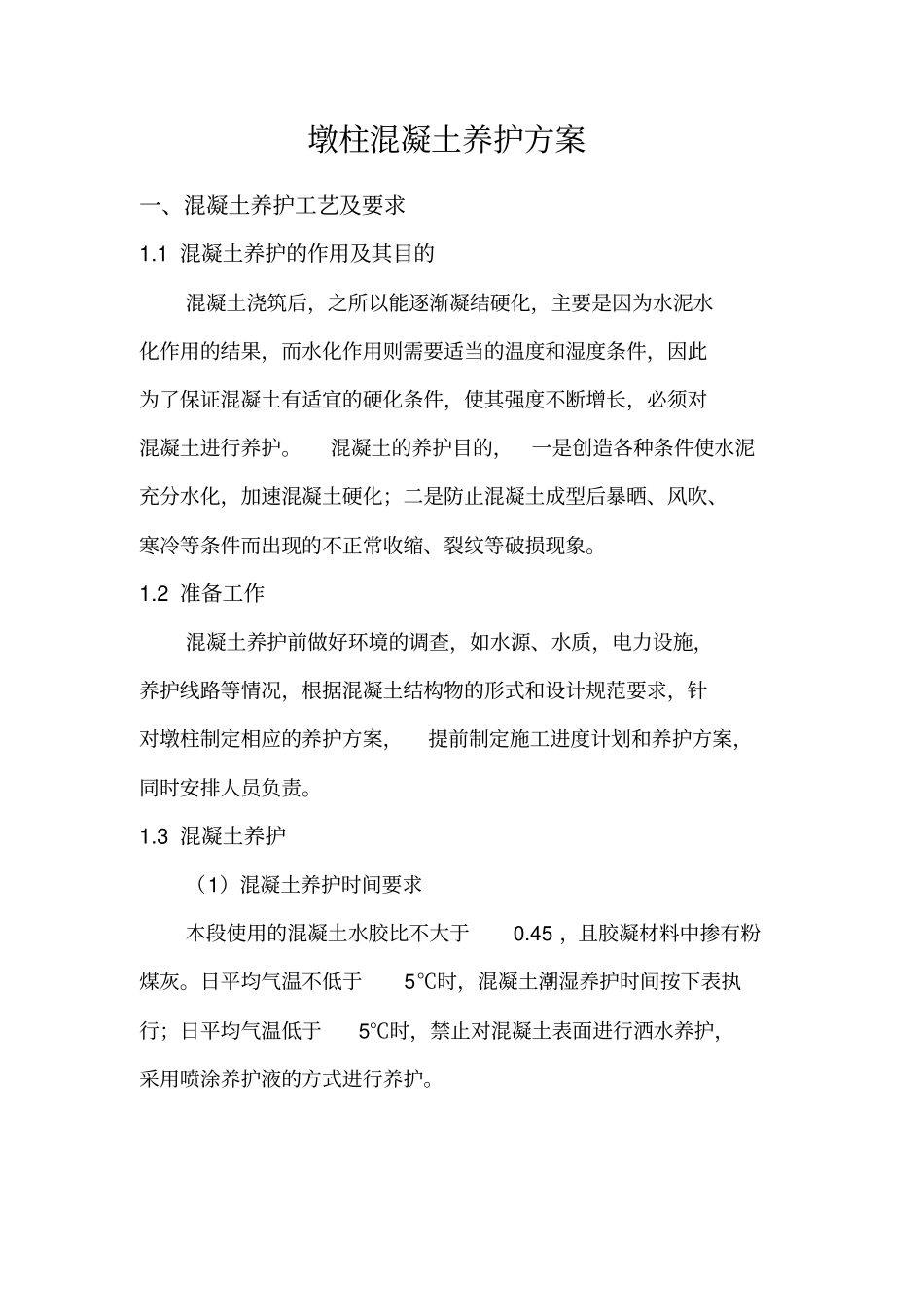 墩柱混凝土养护方案_第1页