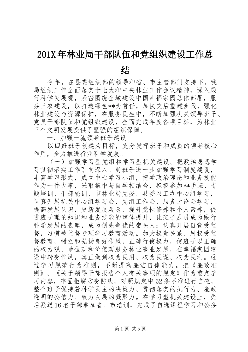 202X年林业局干部队伍和党组织建设工作总结_第1页