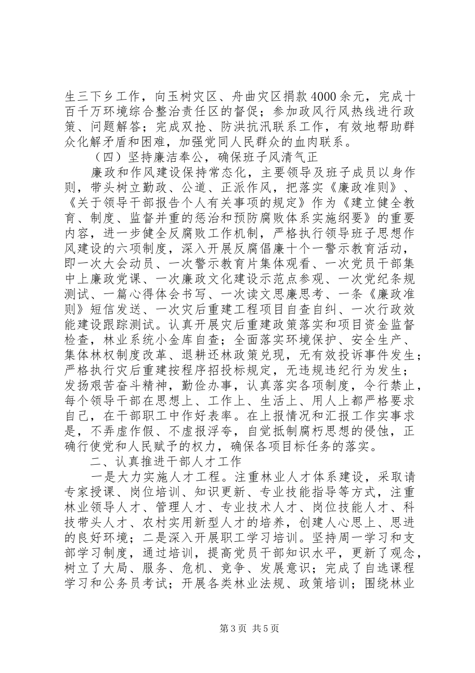 202X年林业局干部队伍和党组织建设工作总结_第3页