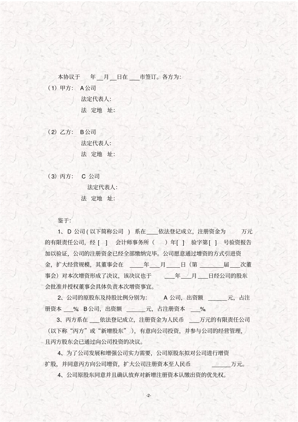 增资扩股投资协议书模板对赌协议事务所拟定版_第2页