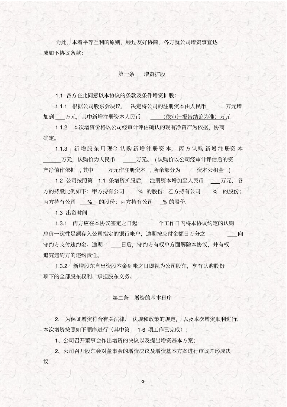 增资扩股投资协议书模板对赌协议事务所拟定版_第3页