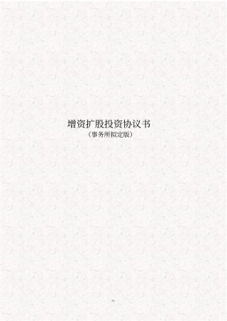 增资扩股投资协议书模板对赌协议事务所拟定版