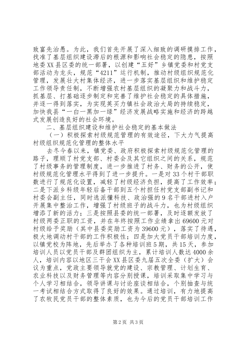X镇基层组织建设和维护社会稳定工作总结 _第2页