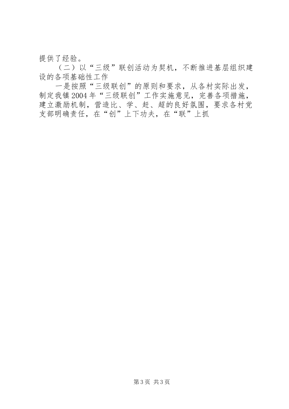 X镇基层组织建设和维护社会稳定工作总结 _第3页