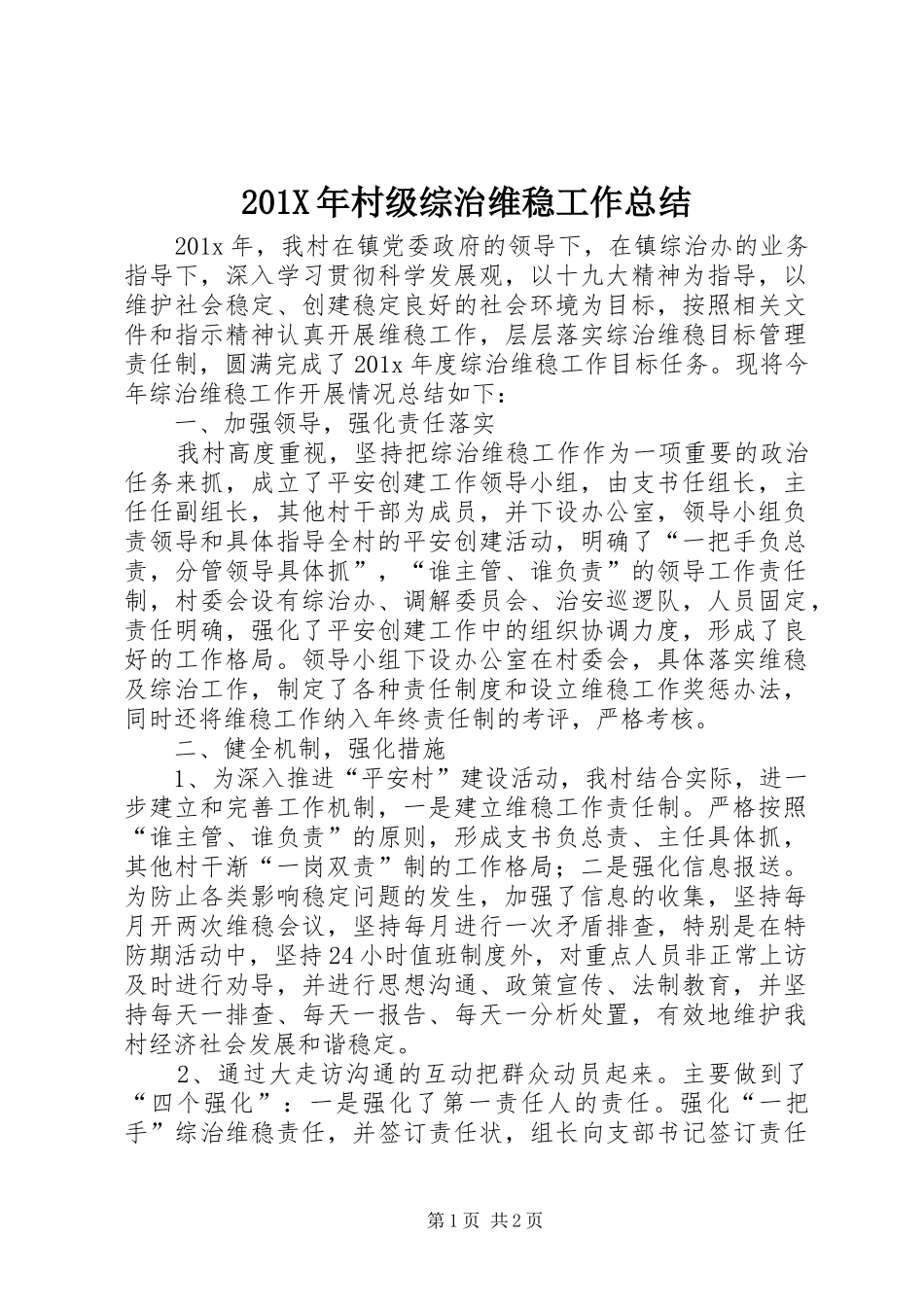 202X年村级综治维稳工作总结_第1页
