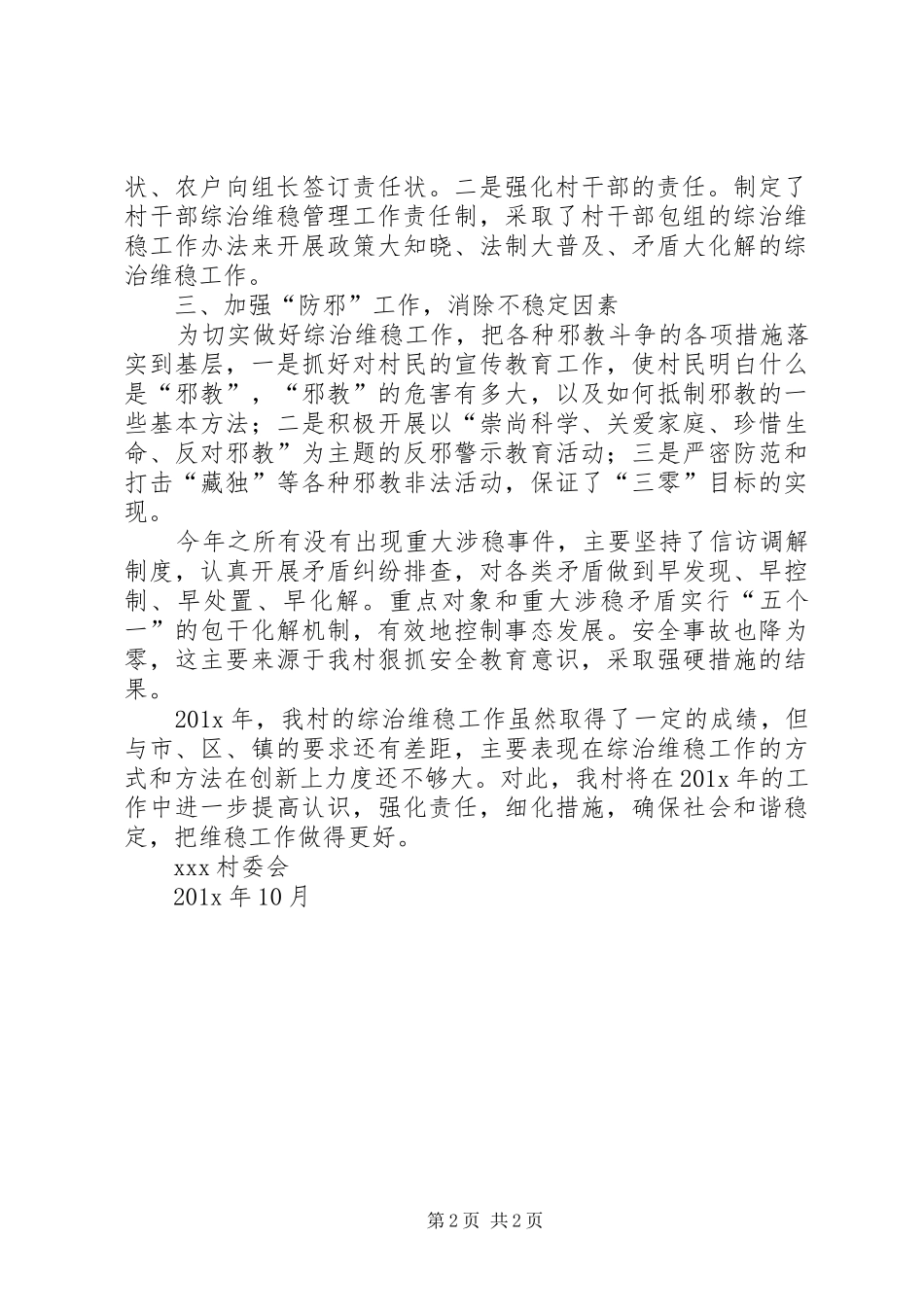 202X年村级综治维稳工作总结_第2页