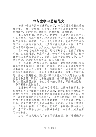 中专生学习总结范文 