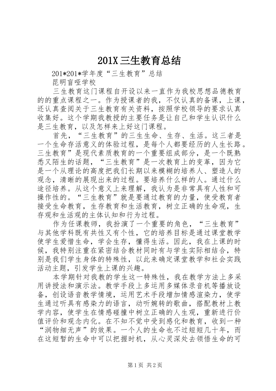 202X三生教育总结_第1页