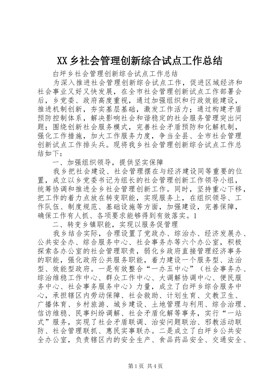 XX乡社会管理创新综合试点工作总结 _第1页