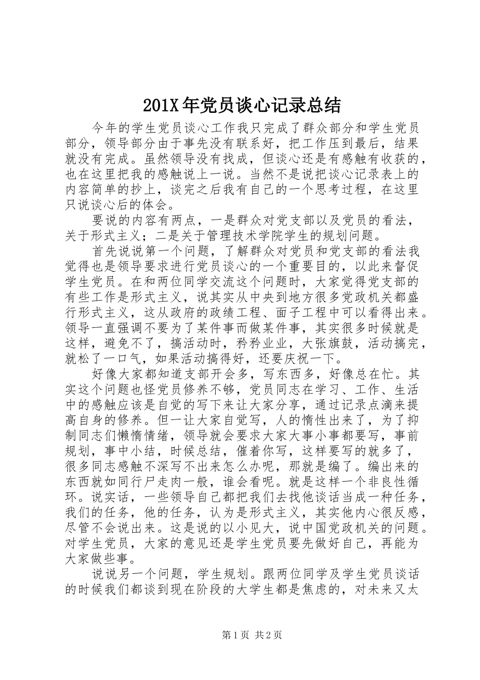 202X年党员谈心记录总结_第1页