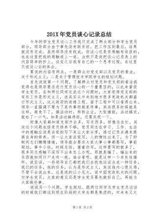 202X年党员谈心记录总结