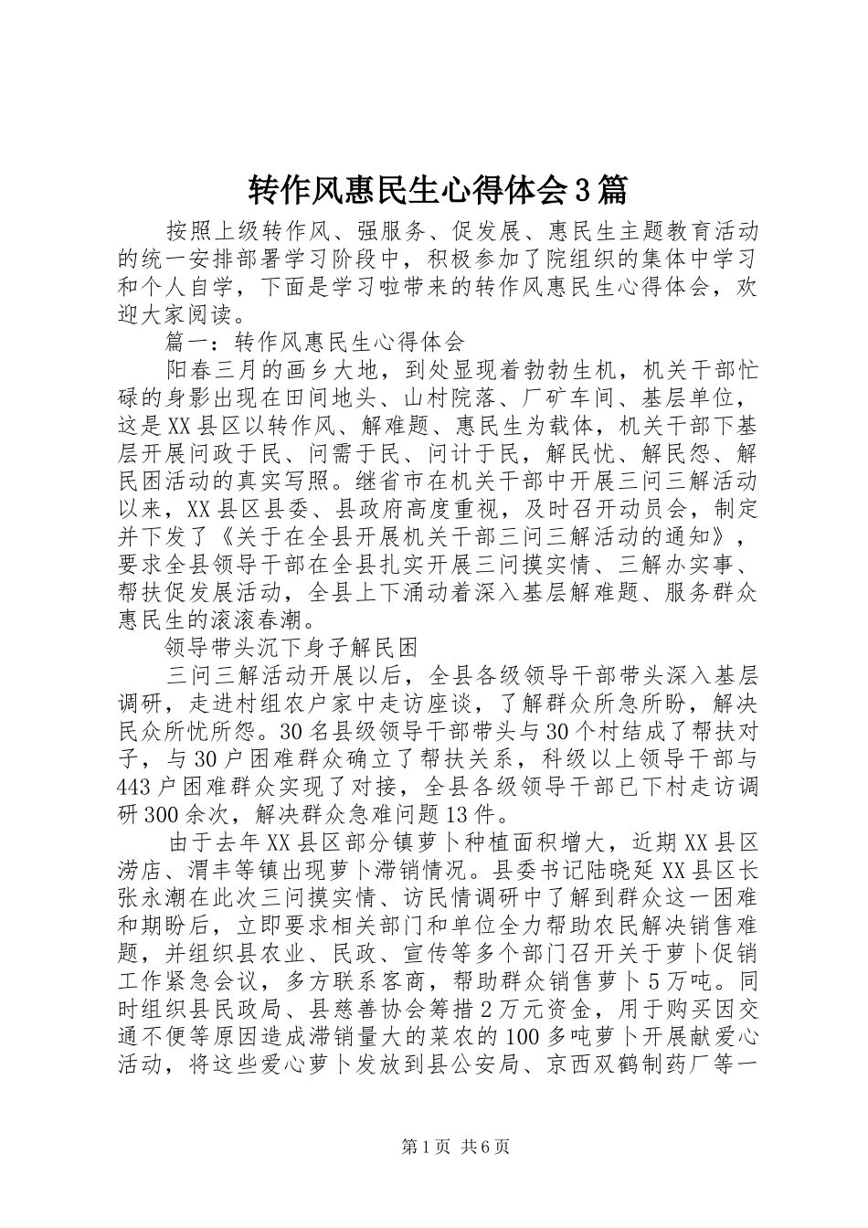 转作风惠民生体会心得3篇_第1页