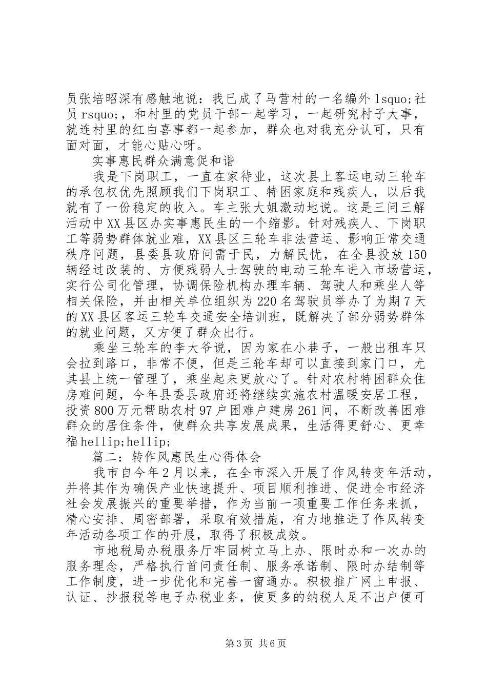 转作风惠民生体会心得3篇_第3页