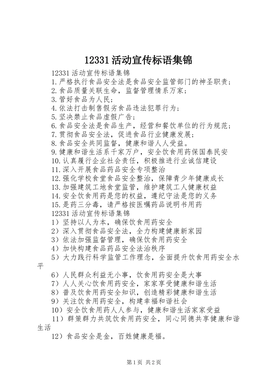 12331活动宣传标语集锦_第1页