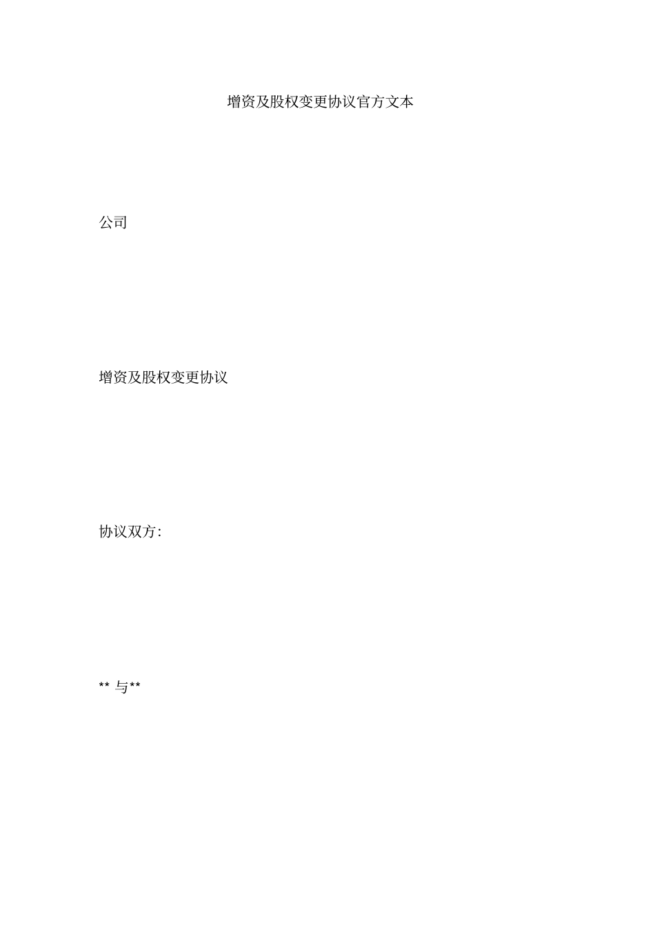 增资及股权变更协议官方文本_第1页
