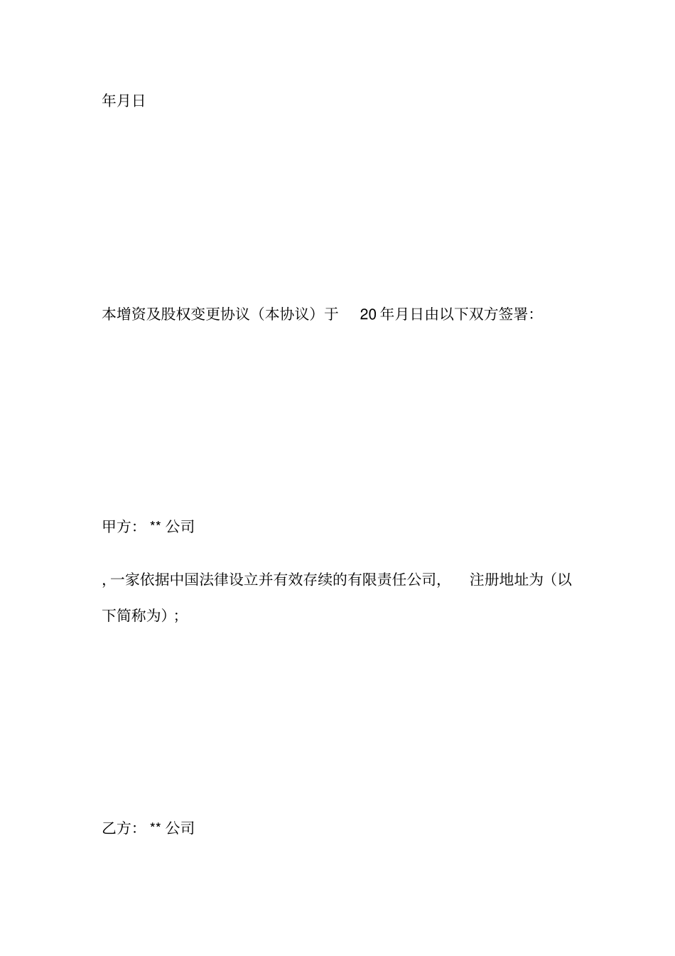 增资及股权变更协议官方文本_第2页