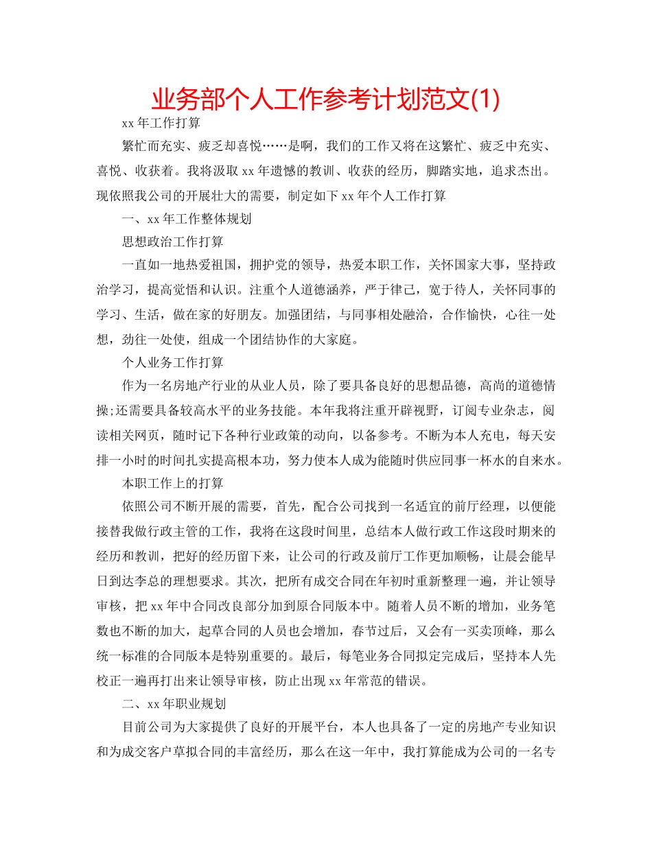 业务部个人工作参考计划范文(1) _第1页