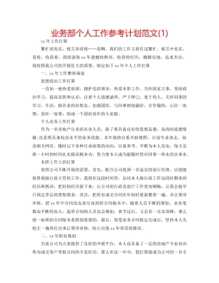 业务部个人工作参考计划范文(1) 