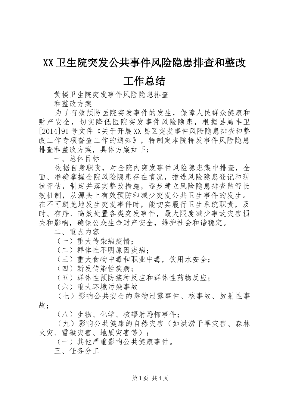 XX卫生院突发公共事件风险隐患排查和整改工作总结 _第1页