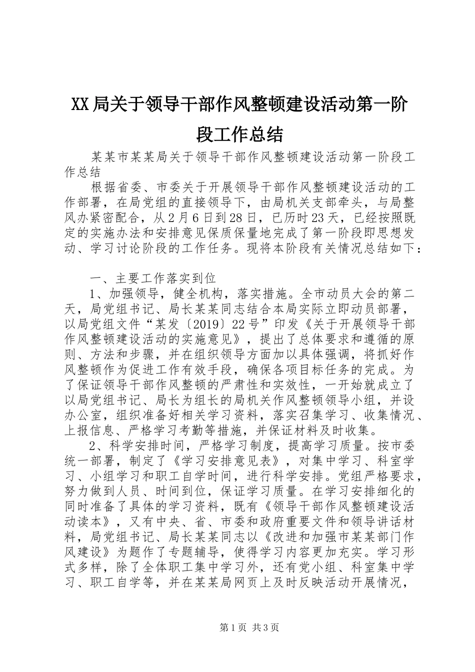 XX局关于领导干部作风整顿建设活动第一阶段工作总结 _第1页