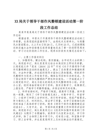 XX局关于领导干部作风整顿建设活动第一阶段工作总结 