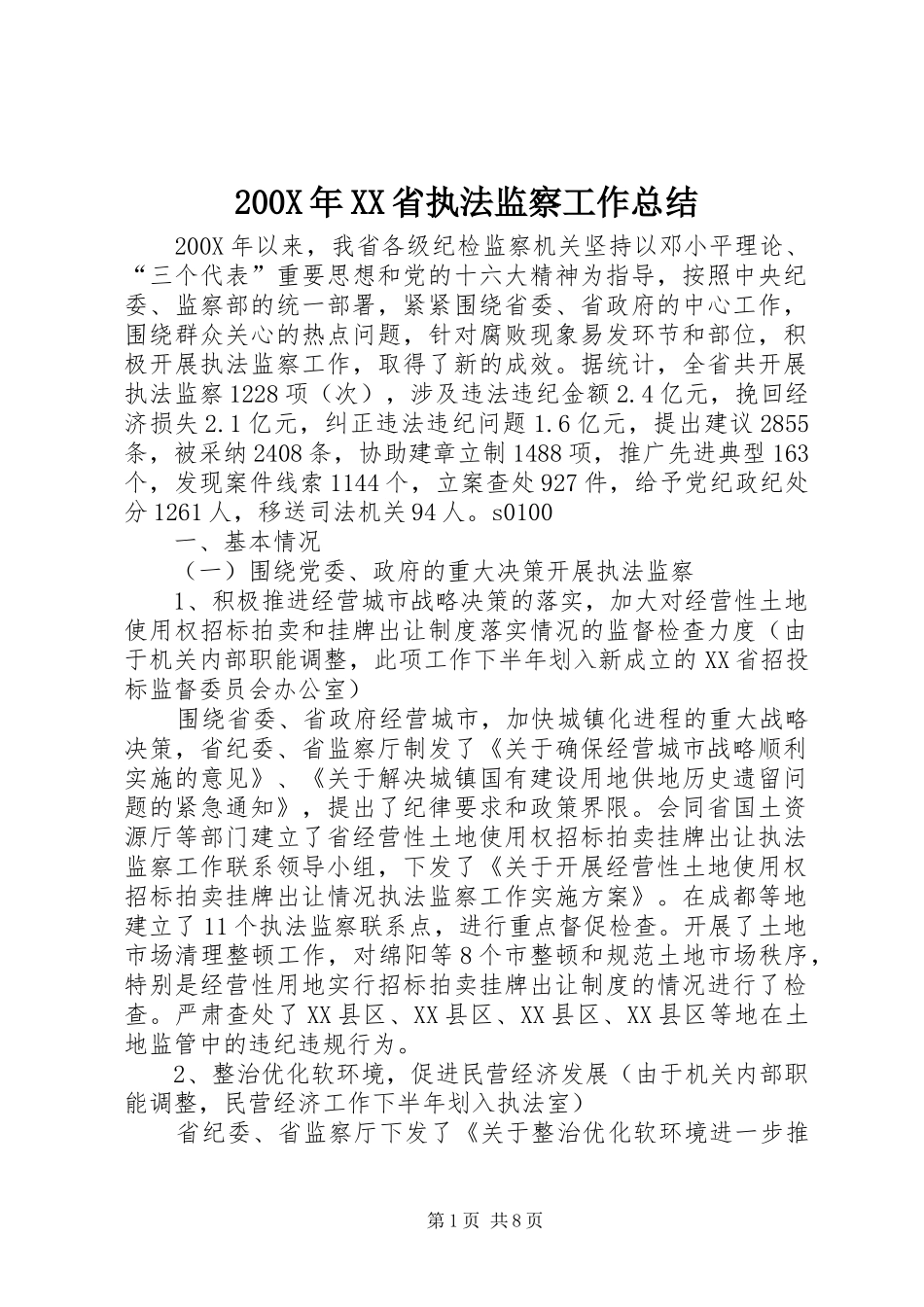 200X年XX省执法监察工作总结_第1页
